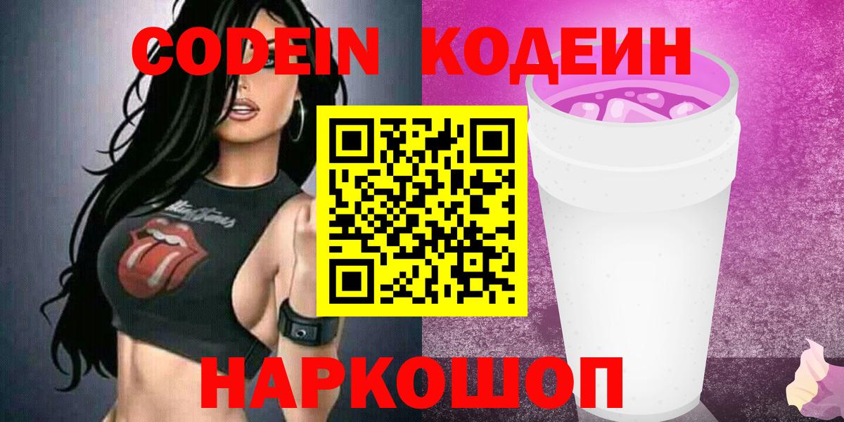 Кодеиновый сироп Lean Purple Drank  Codein Purple Drank  Вход с VPN  Подольск 